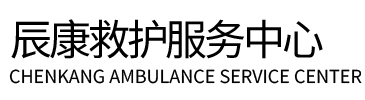 丰镇市辰康救护车出租